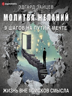 cover image of Молитва желаний. 9 шагов на пути к мечте